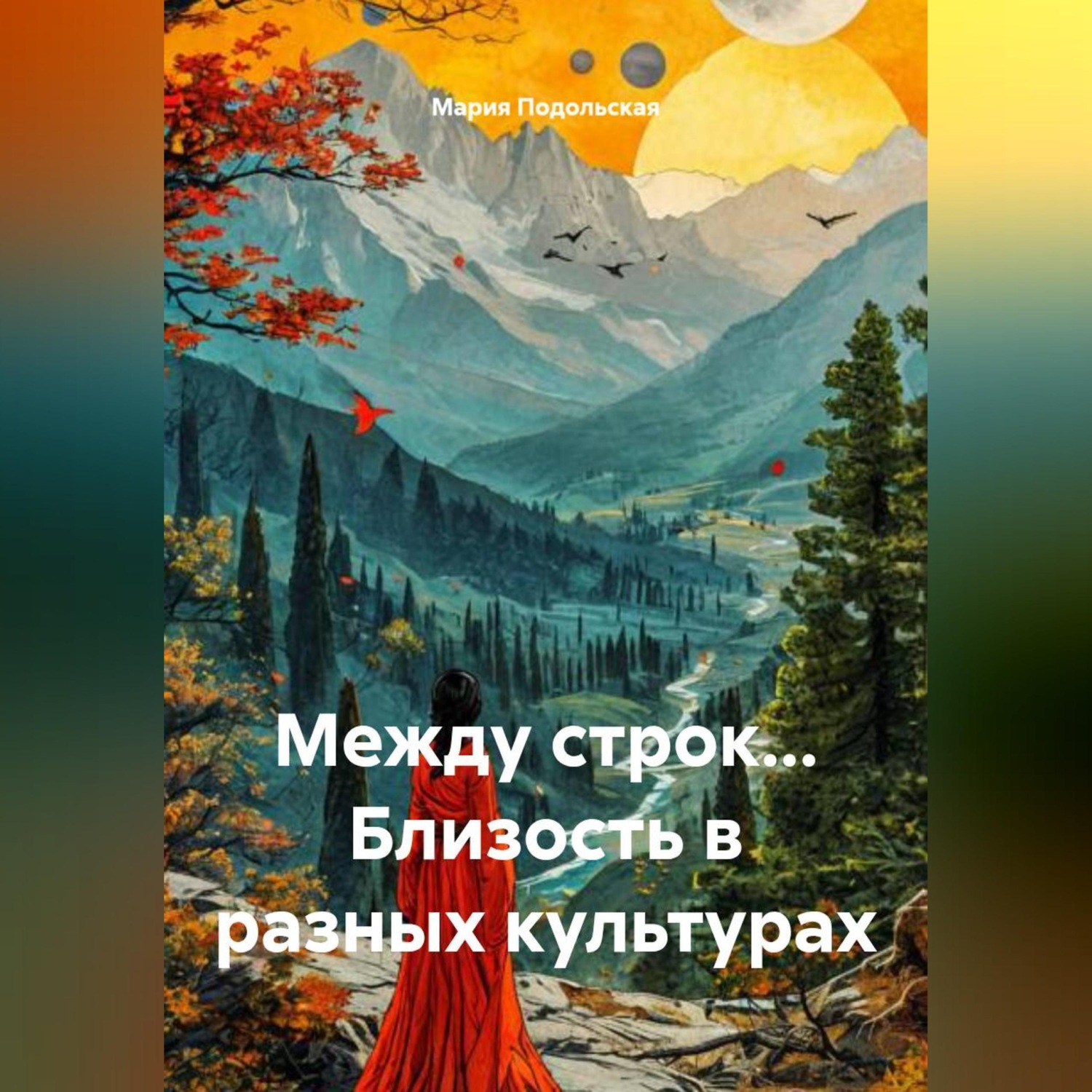 Обложка книги «Между строк... Близость в разных культурах»