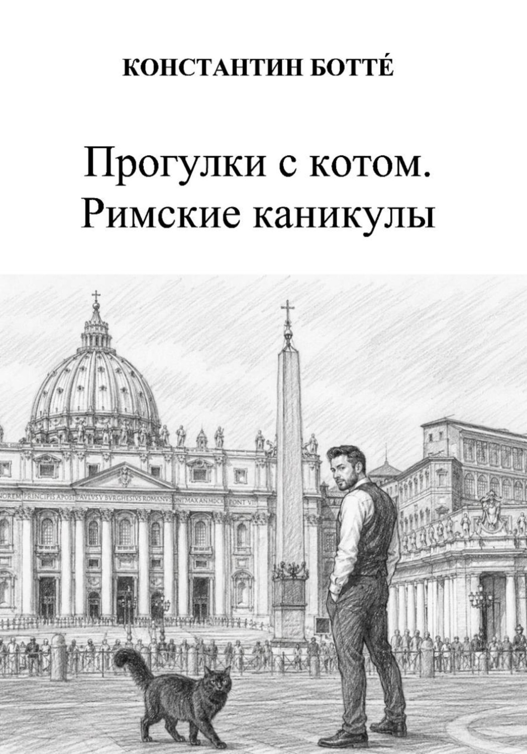 Обложка книги «Прогулки с котом. Римские каникулы»