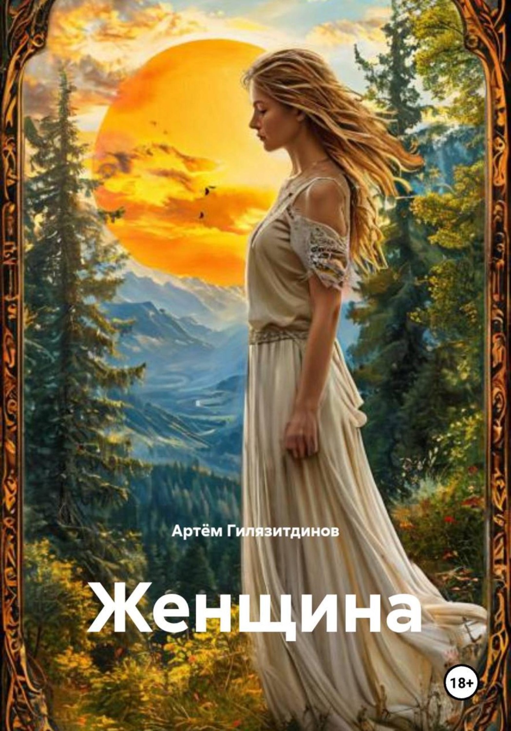 Обложка книги «Женщина»