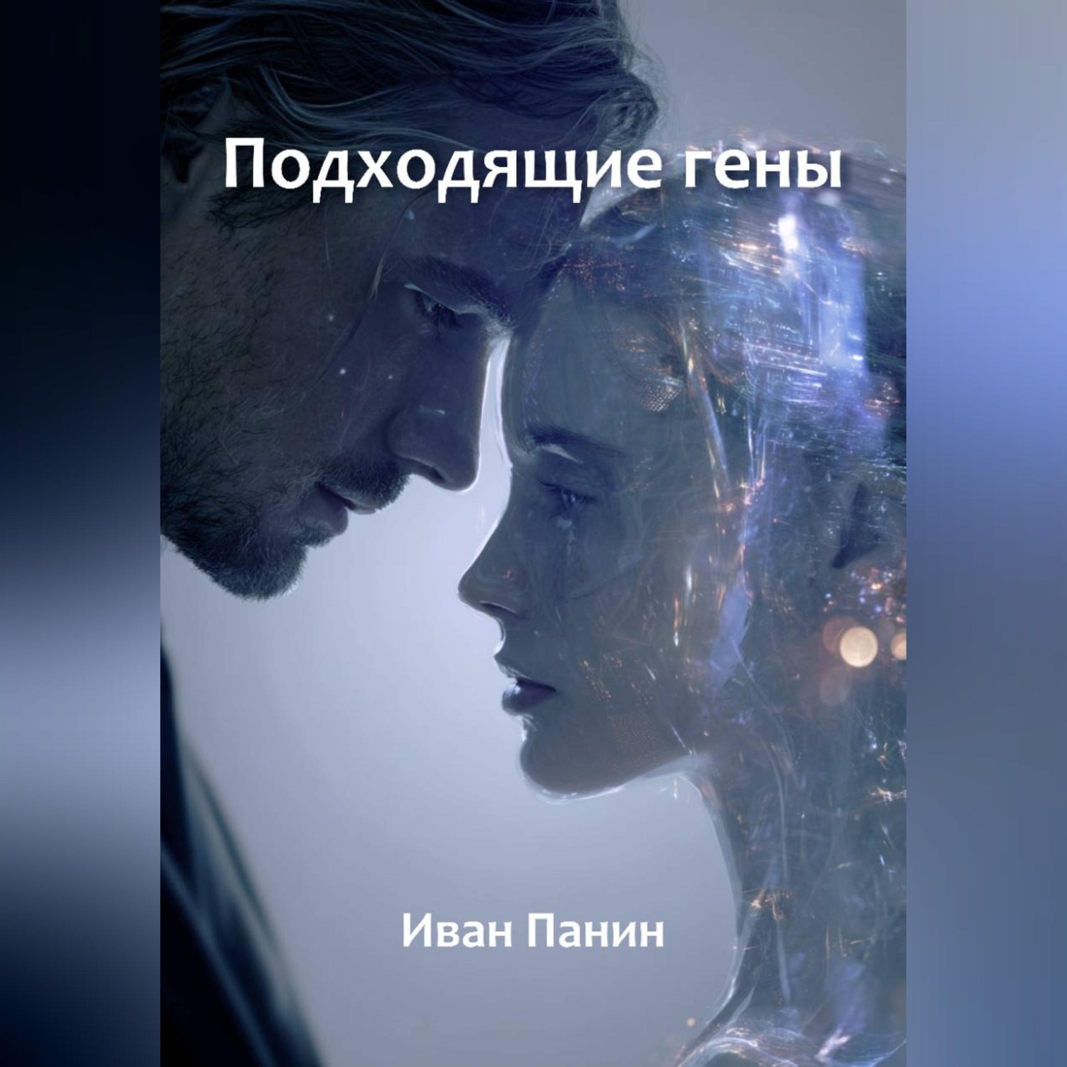 Обложка книги «Подходящие гены»