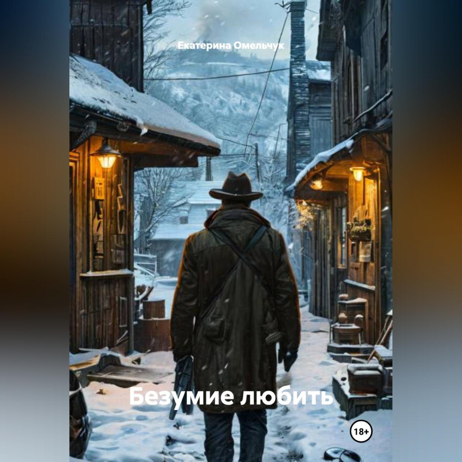 Обложка книги «Безумие любить»