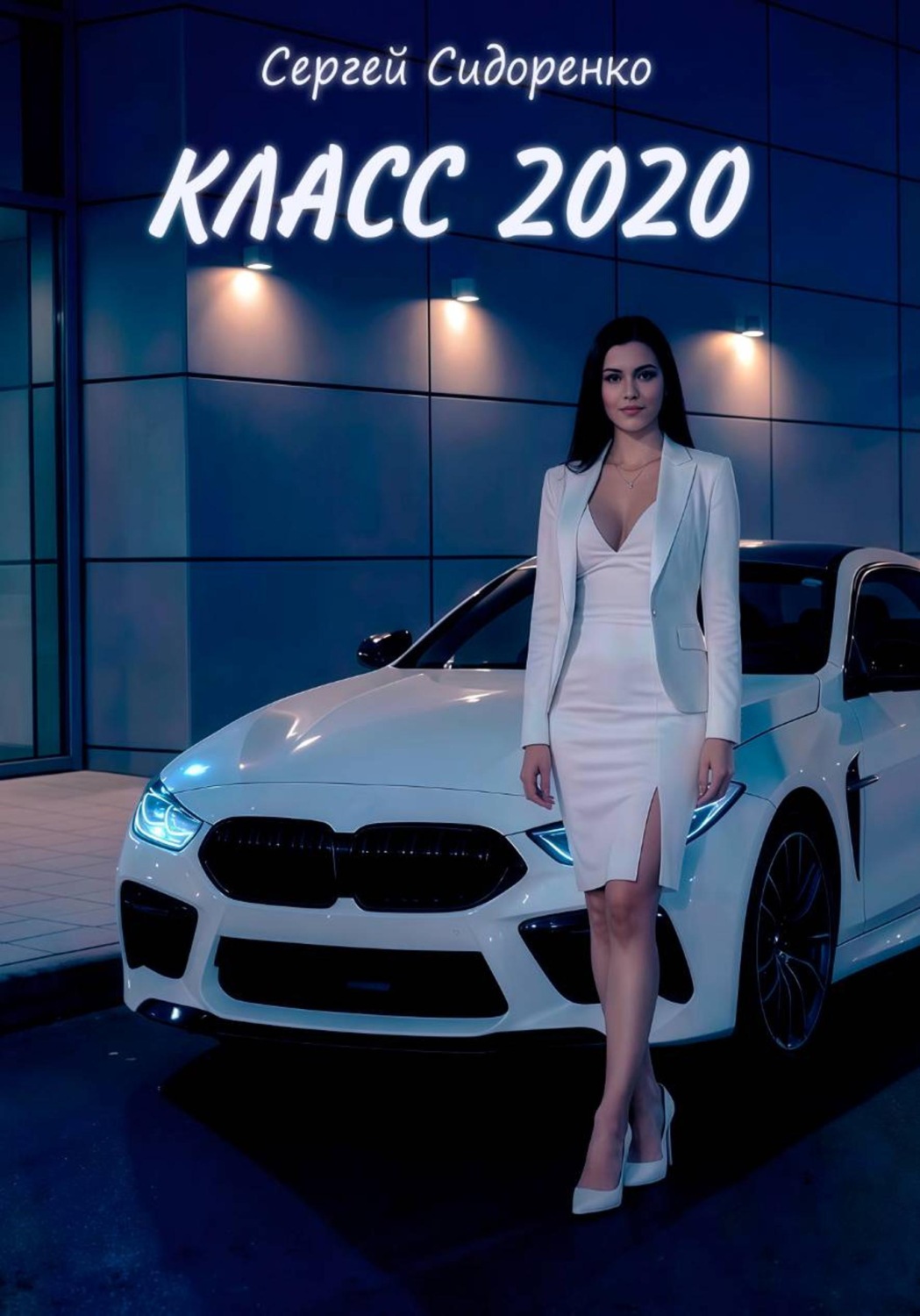 Обложка книги «Класс 2020»