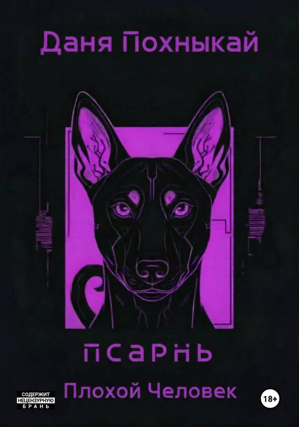 Обложка книги «Псарнь. Плохой человек»