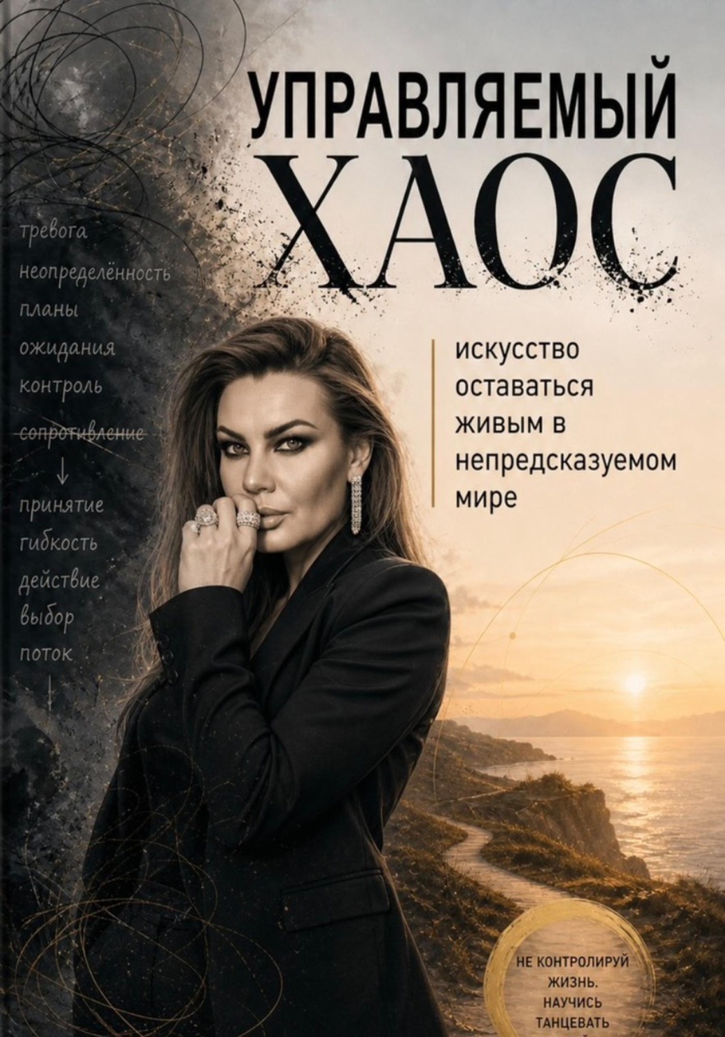 Обложка книги «Управляемый хаос: искусство оставаться живым в непредсказуемом мире»