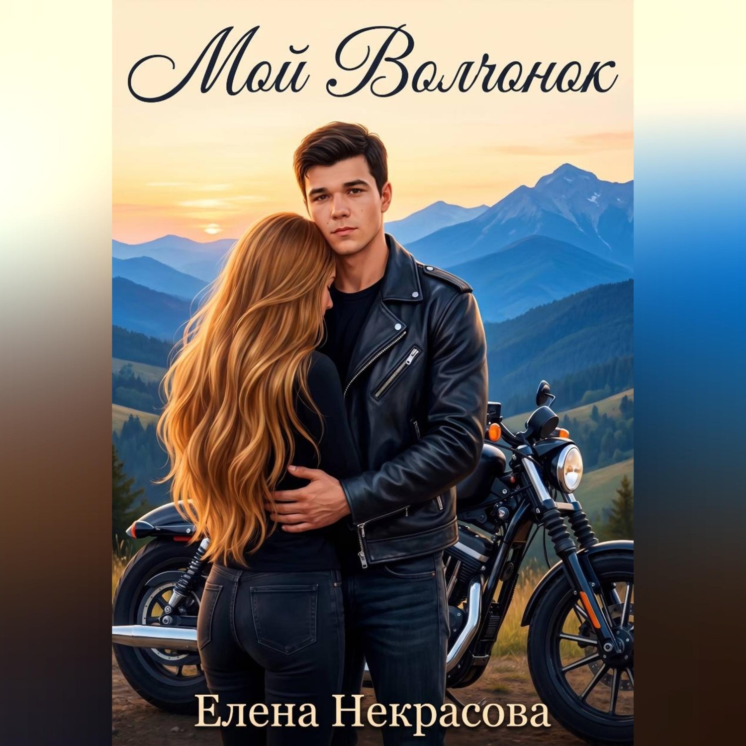 Обложка книги «Мой Волчонок»