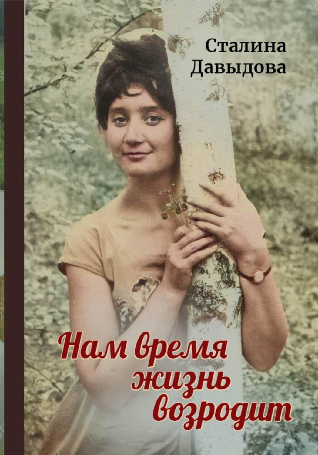 Обложка книги «Нам время жизнь возродит»