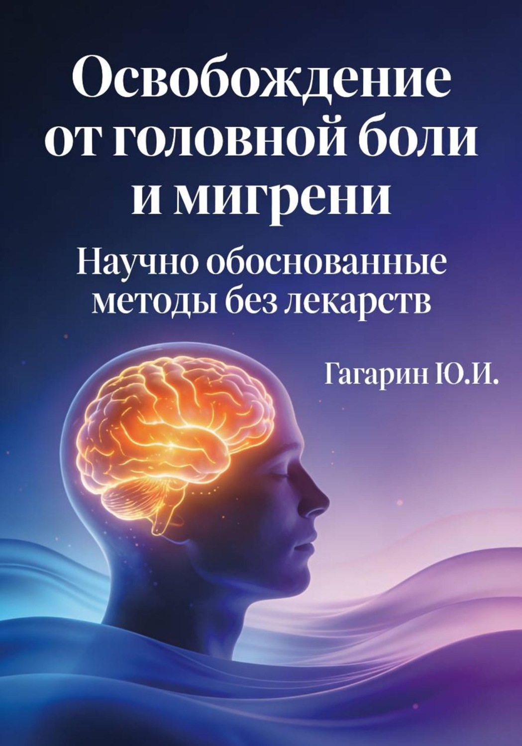 Обложка книги «Освобождение от головной боли и мигрени»