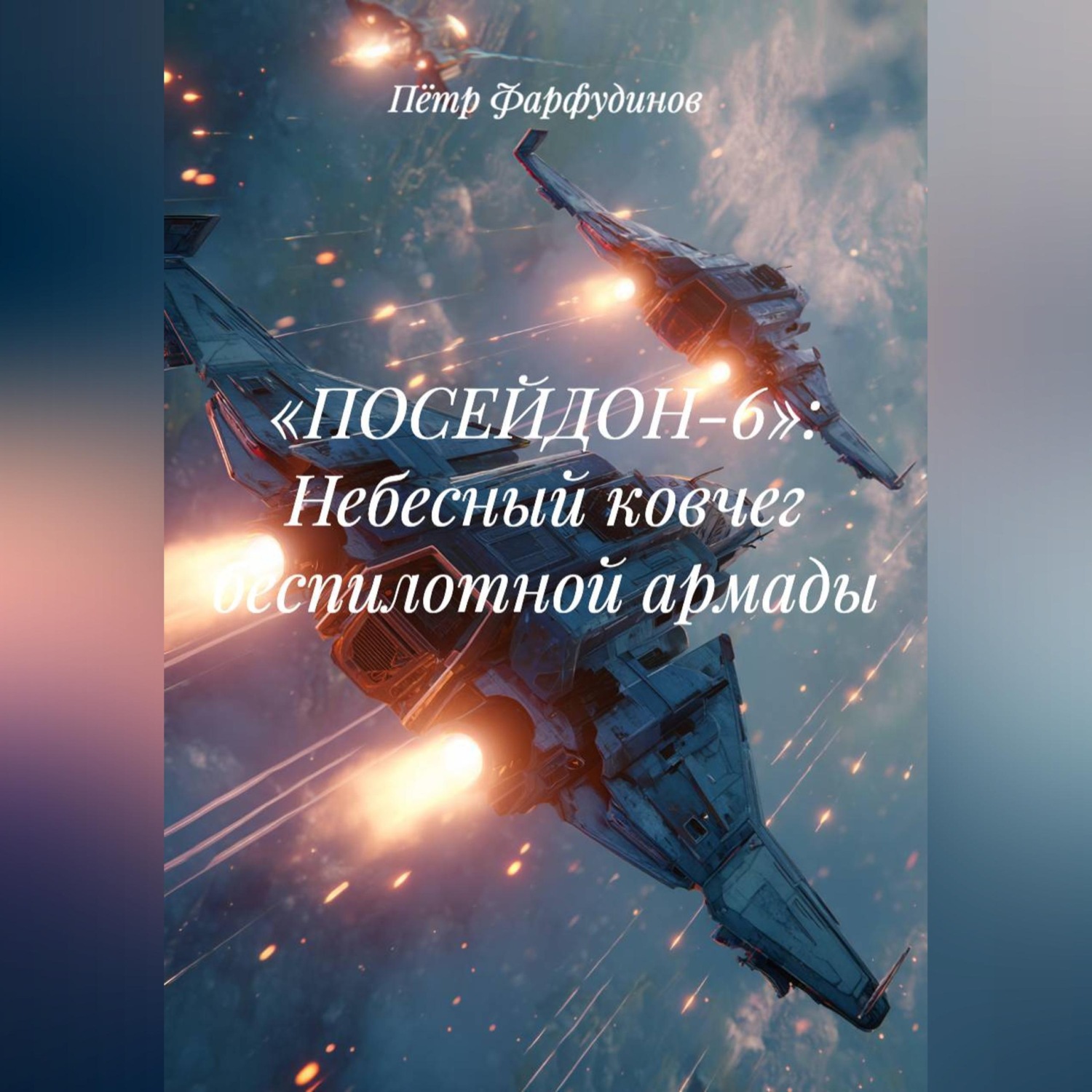 Обложка книги ««ПОСЕЙДОН-6»: НЕБЕСНЫЙ КОВЧЕГ БЕСПИЛОТНОЙ АРМАДЫ»