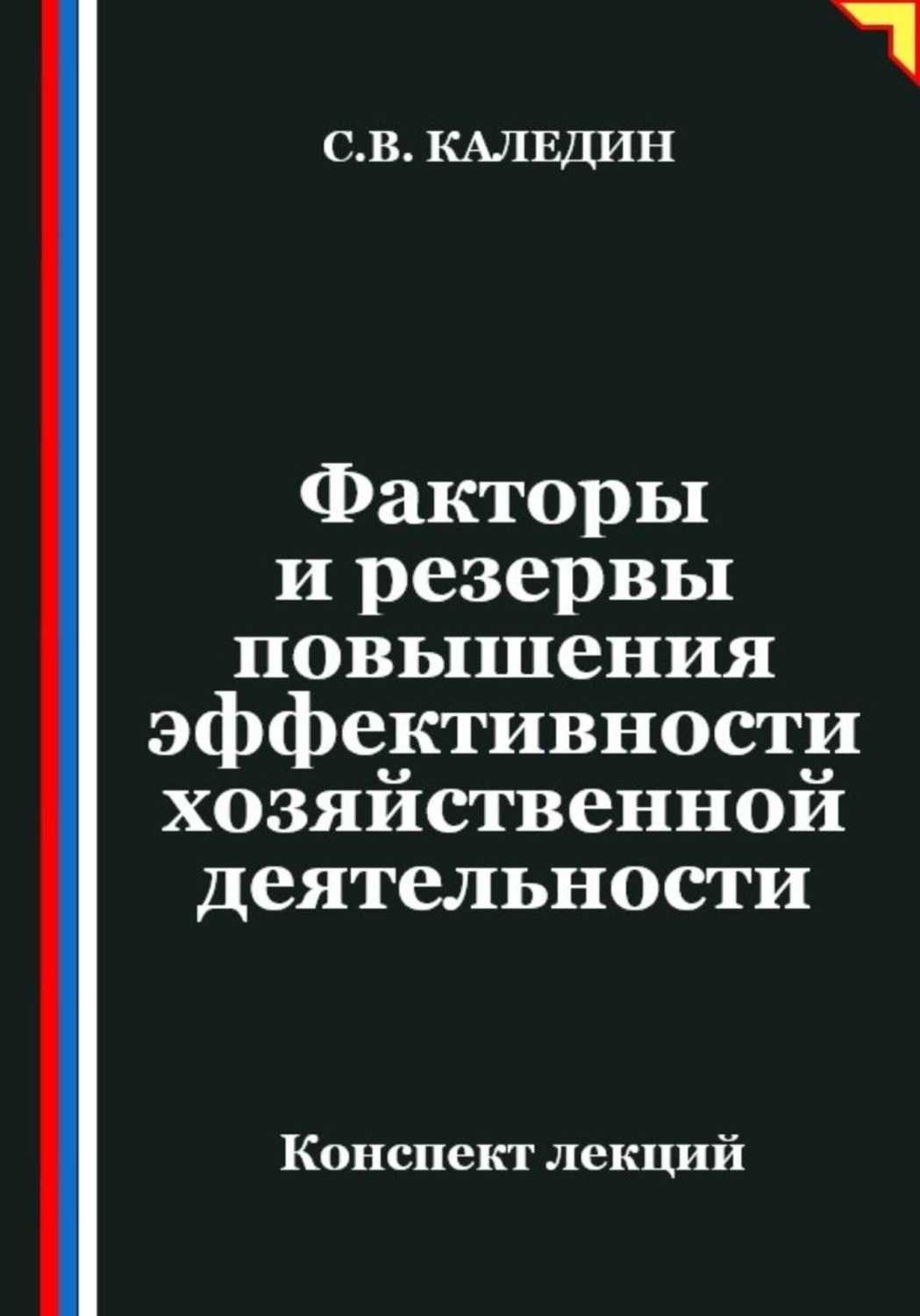 Обложка книги «Факторы и резервы повышения эффективности хозяйственной деятельности»