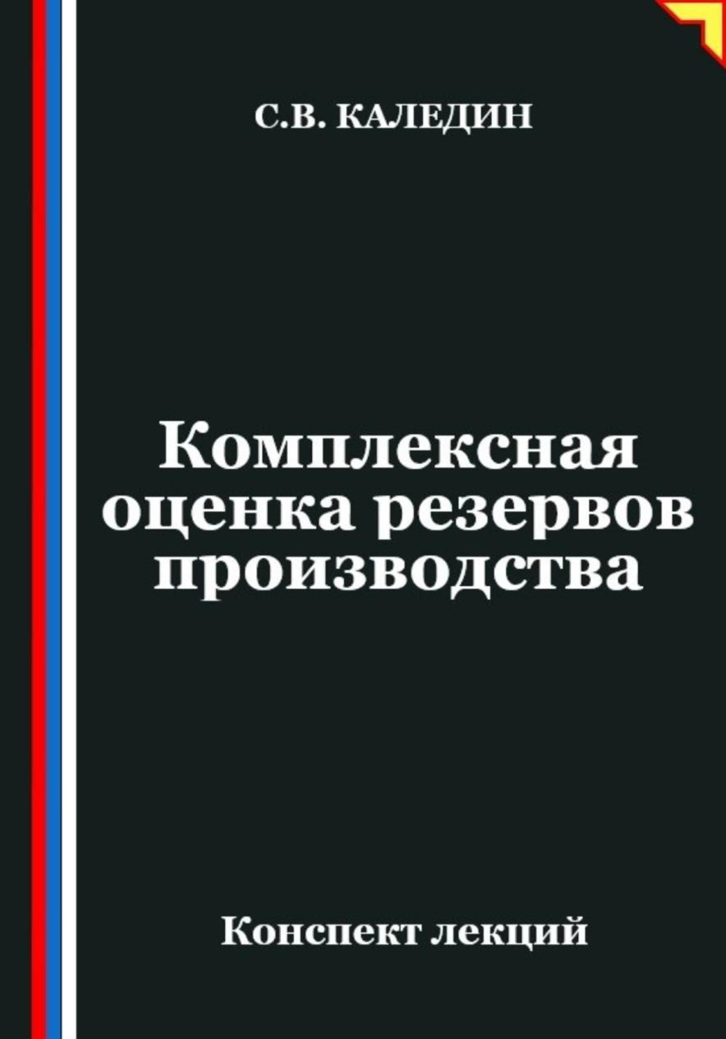 Обложка книги «Комплексная оценка резервов производства»