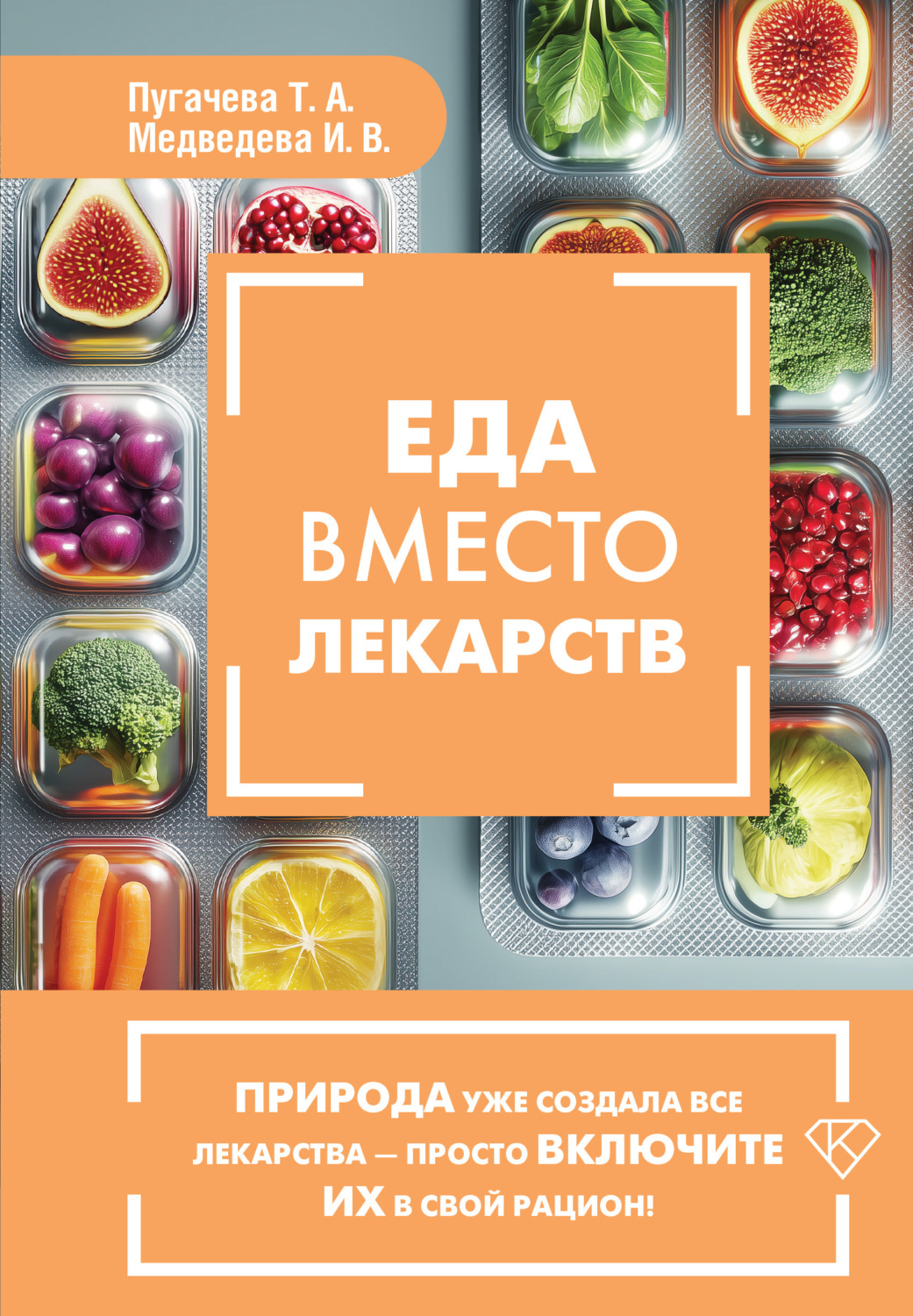 Обложка книги «Еда вместо лекарств»
