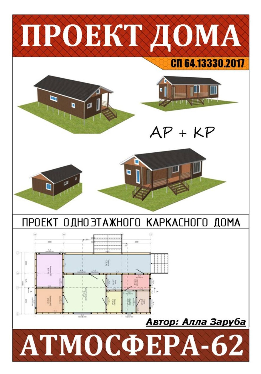 Обложка книги «Проект каркасного дома-бани "АТМОСФЕРА-62"»