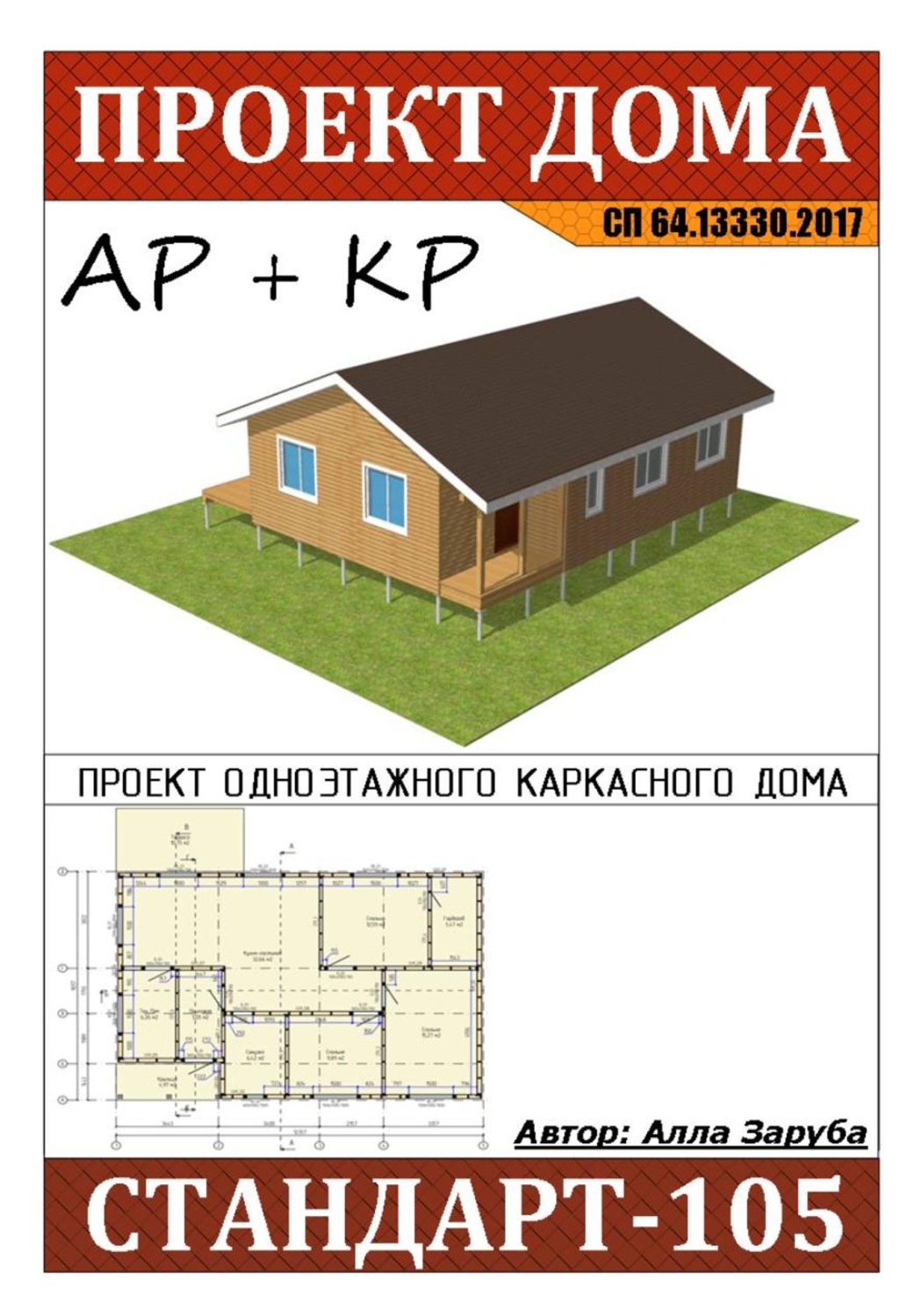 Обложка книги «Проект каркасного дома "СТАНДАРТ-105"»