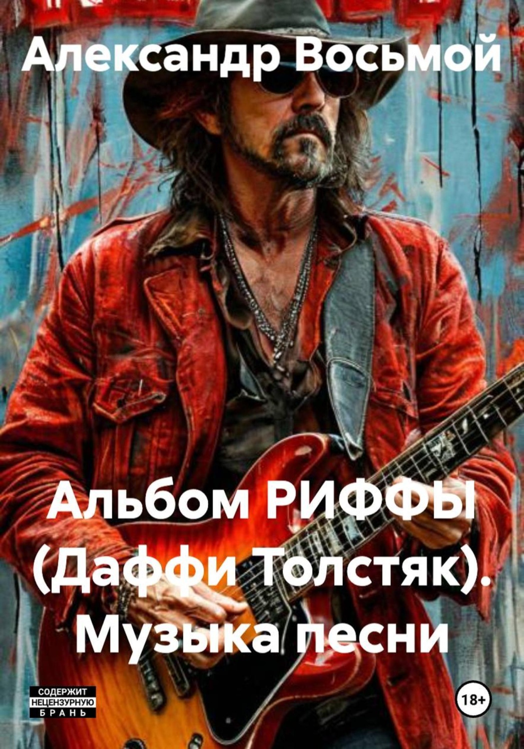 Обложка книги «Альбом РИФФЫ (Даффи Толстяк). Музыка песни»