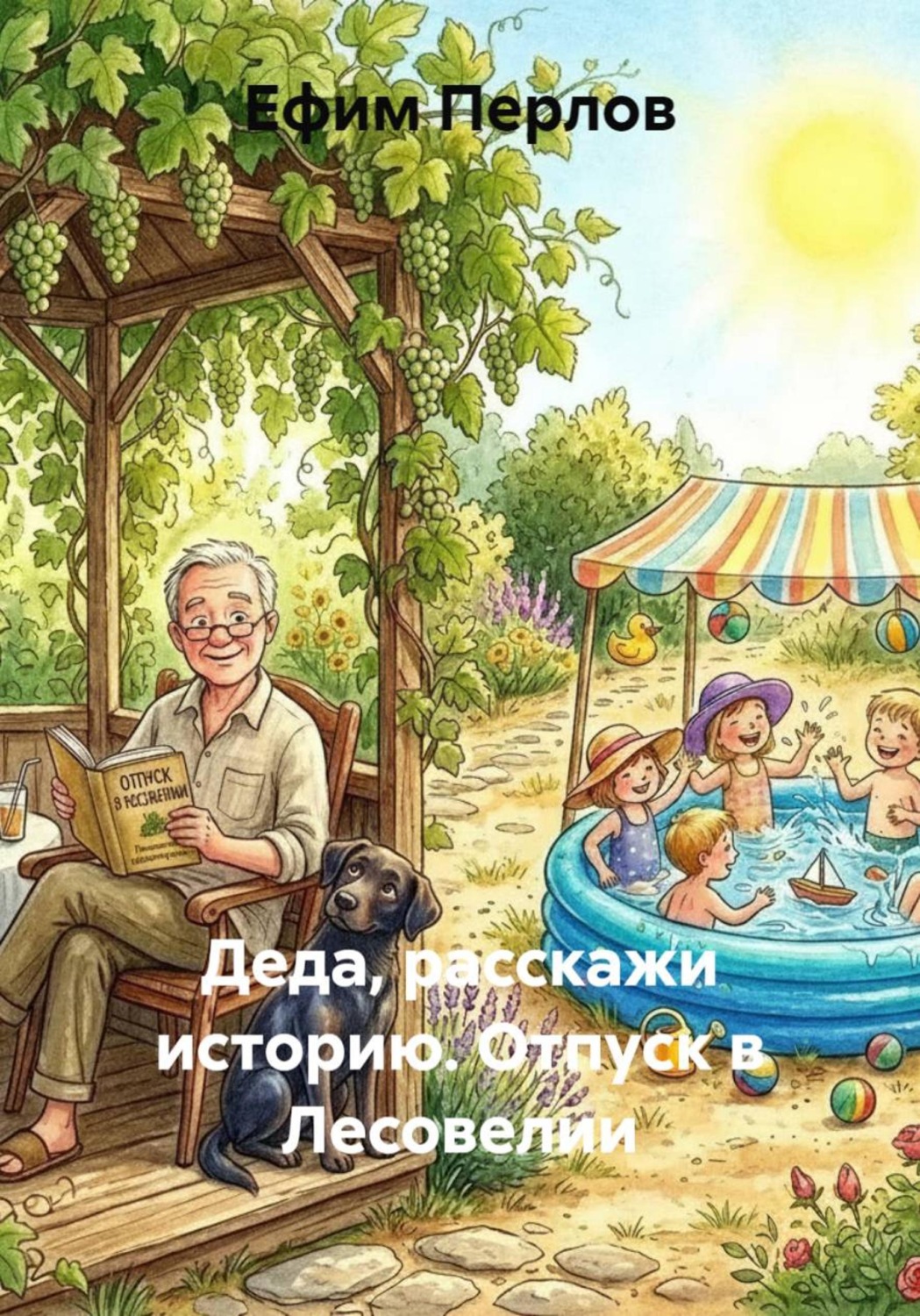 Обложка книги «Деда, расскажи историю. Отпуск в Лесовелии»
