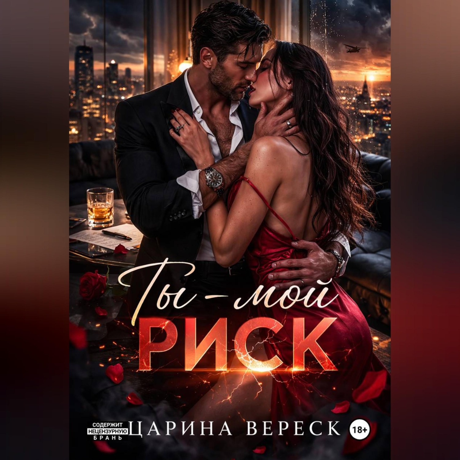 Обложка книги «Ты - мой риск»