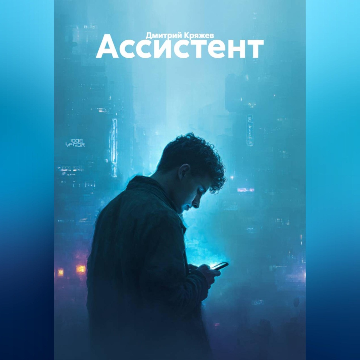 Обложка книги «Ассистент»
