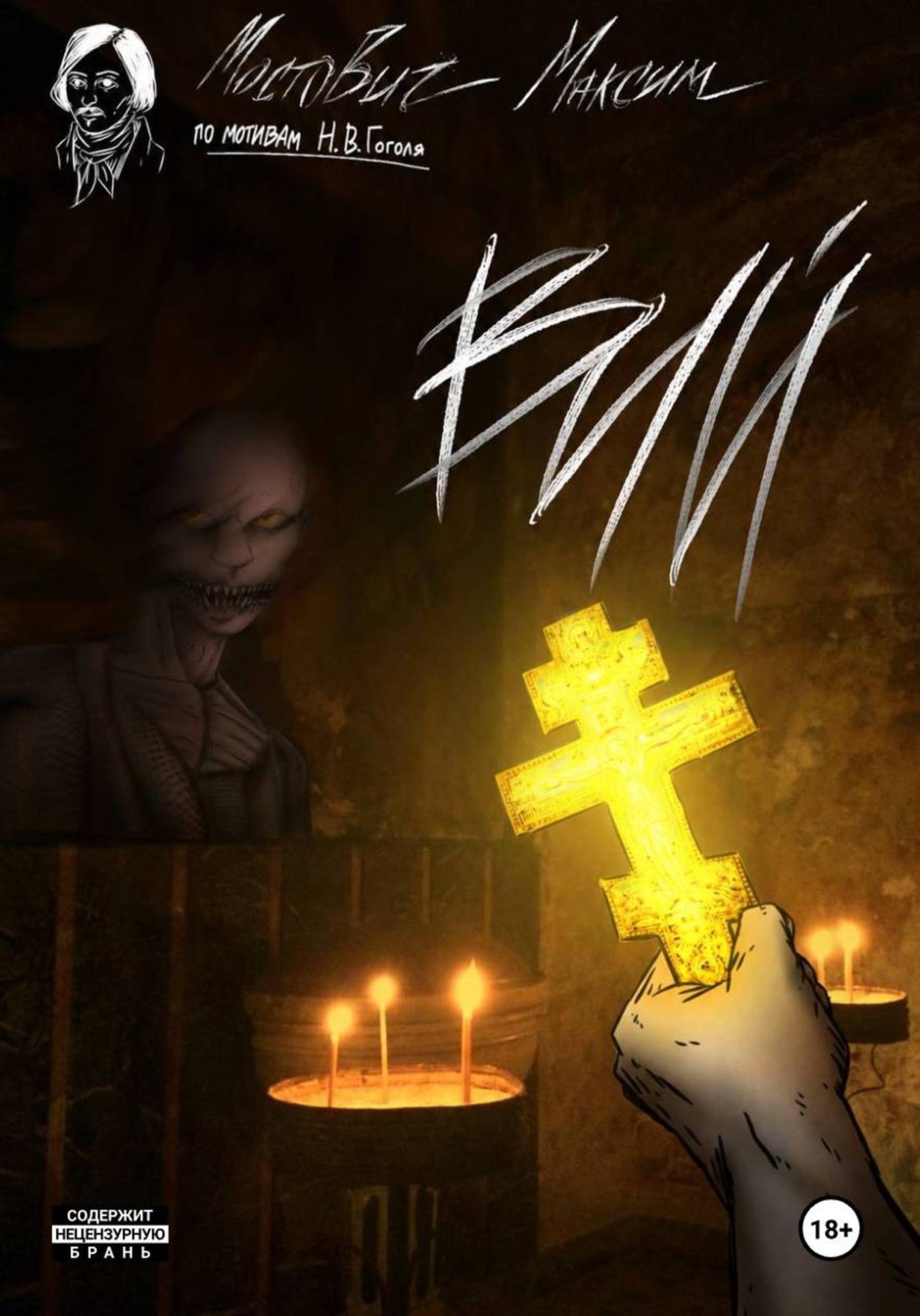 Обложка книги «ВИЙ»