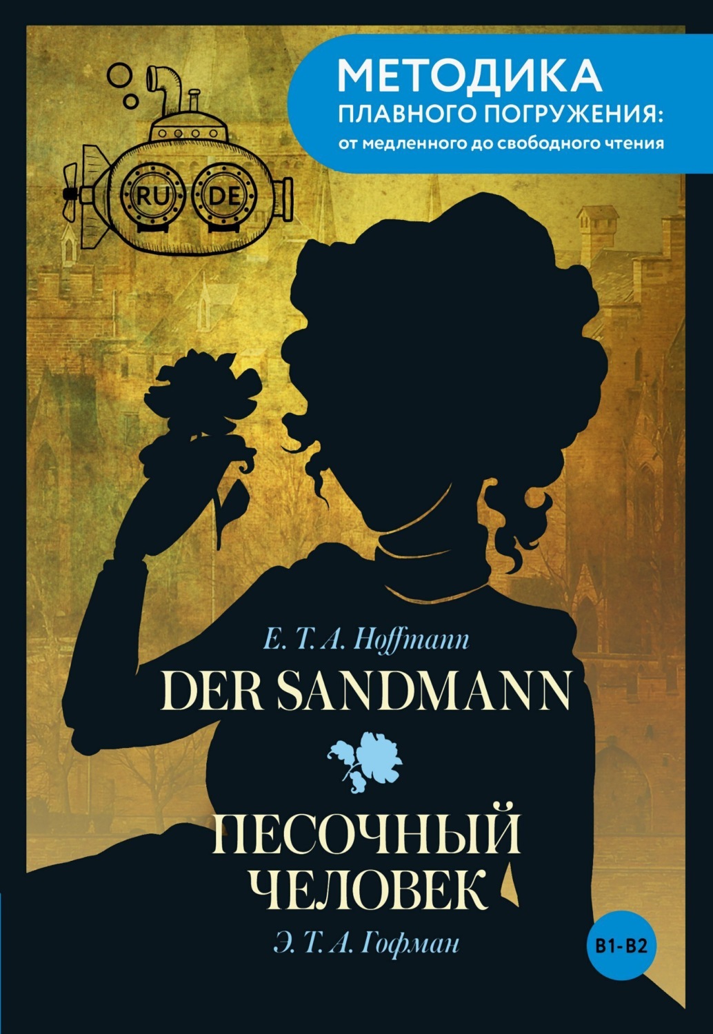 Обложка книги «Der Sandmann / Песочный человек. B1-B2»
