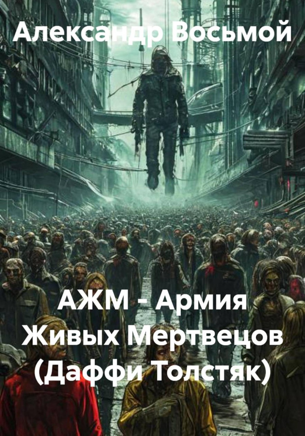Обложка книги «АЖМ - Армия Живых Мертвецов (Даффи Толстяк)»
