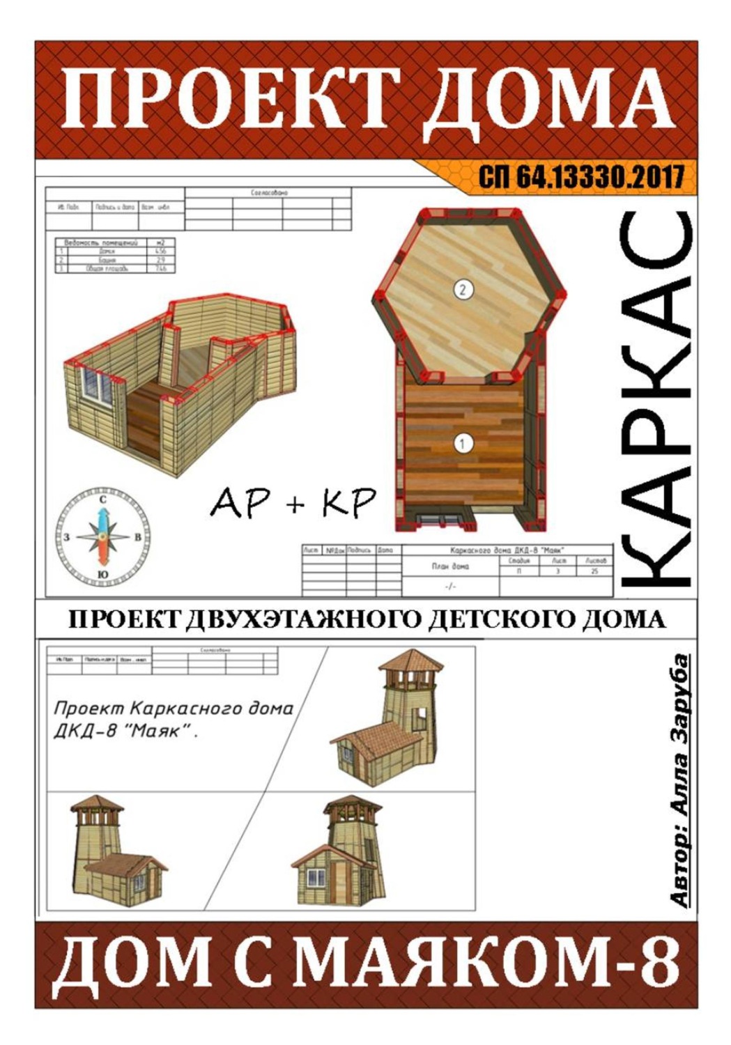 Обложка книги «Проект детского каркасного домика "ДКД-8 МАЯК"»