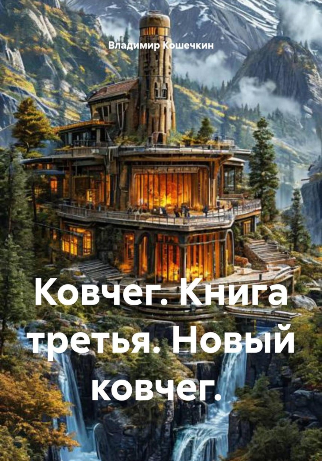 Обложка книги «Ковчег. Книга третья. Новый ковчег»