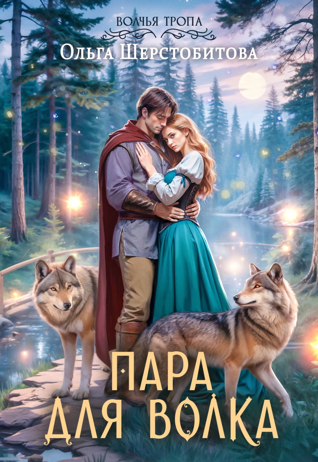 Обложка книги «Пара для волка»