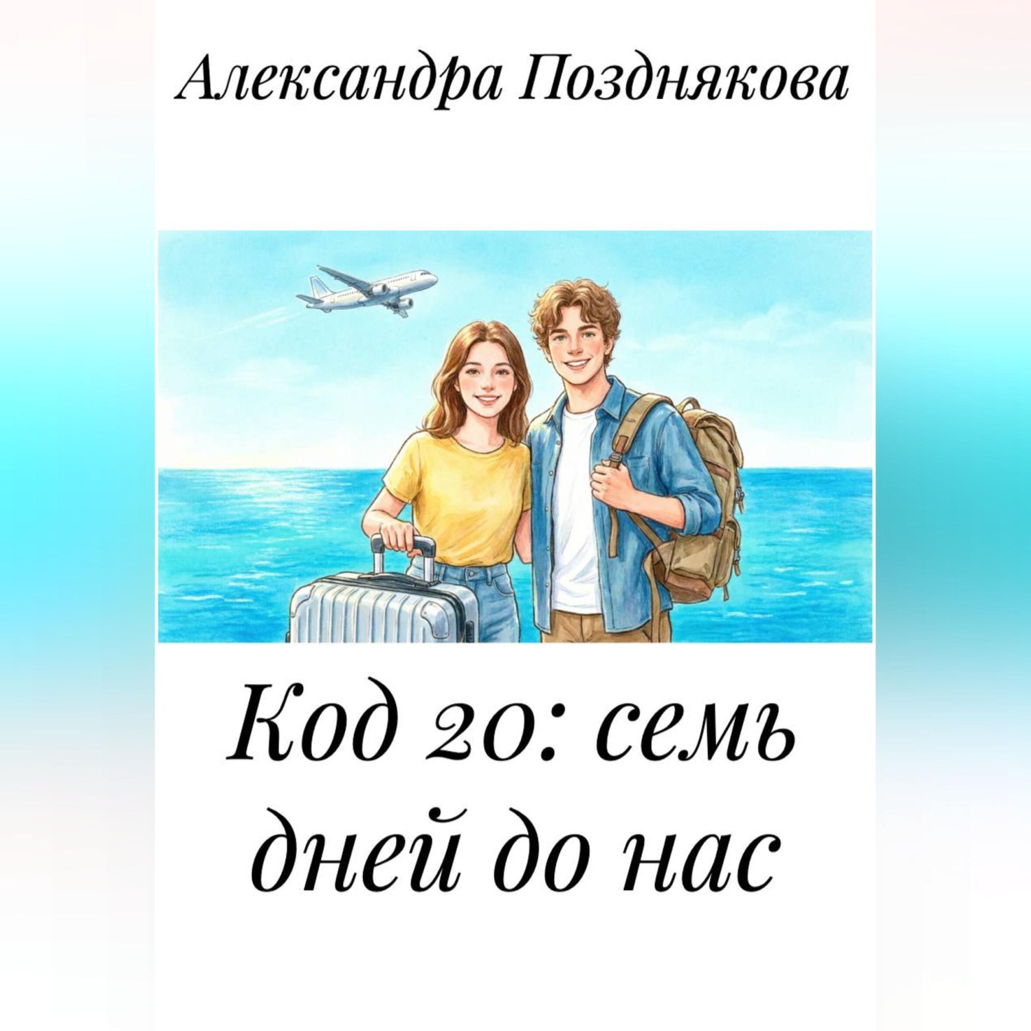 Обложка книги «Код 20: семь дней до нас.»
