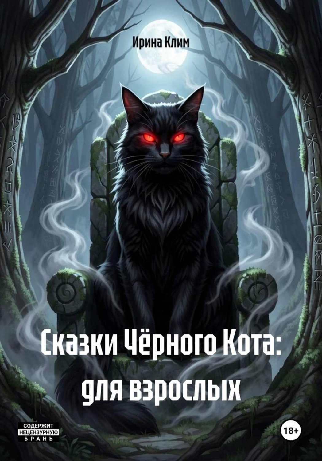 Обложка книги «Сказки Чёрного Кота: для взрослых»