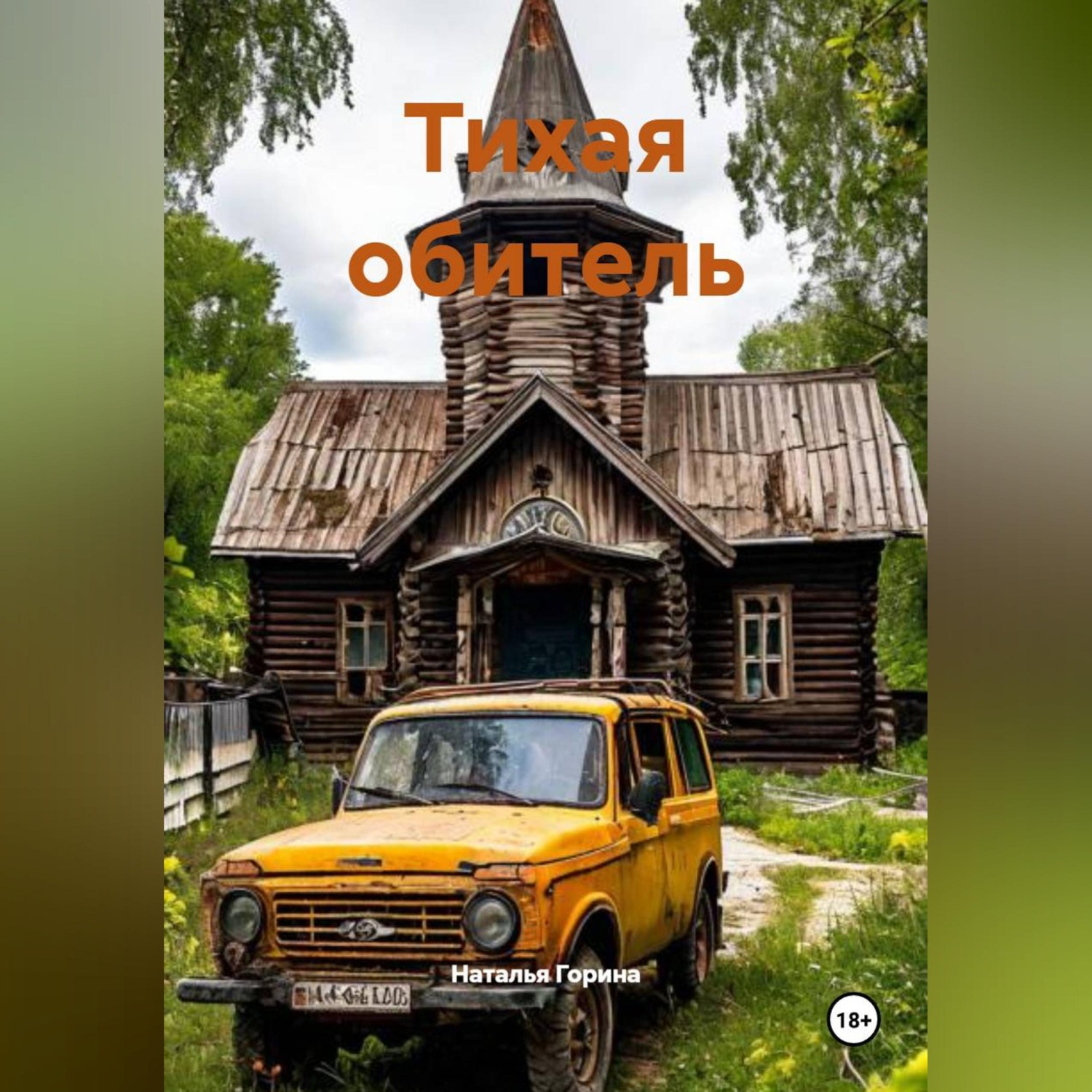 Обложка книги «Тихая обитель»