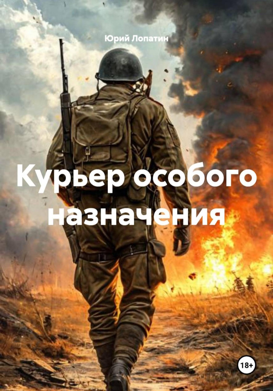 Обложка книги «Курьер особого назначения»