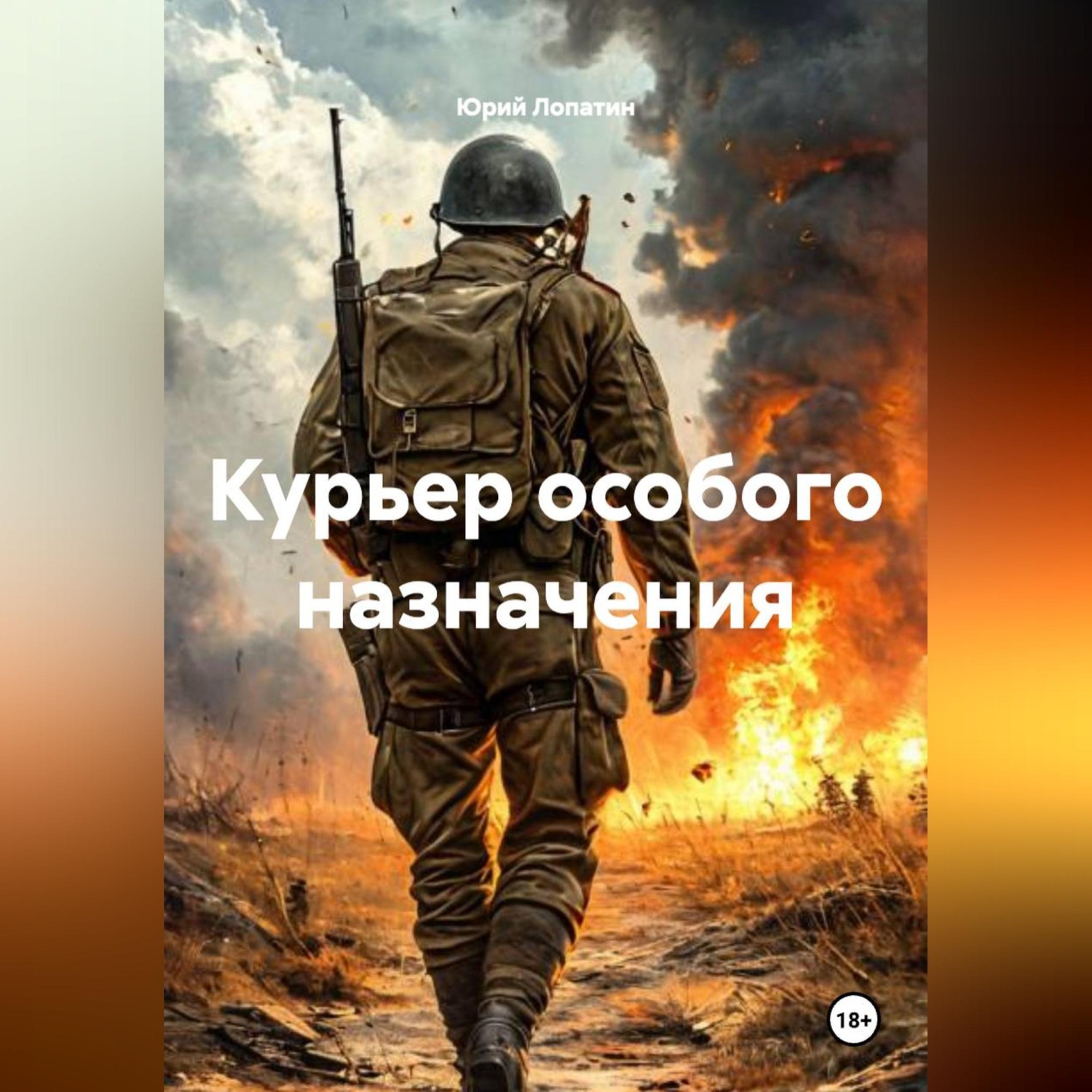 Обложка книги «Курьер особого назначения»
