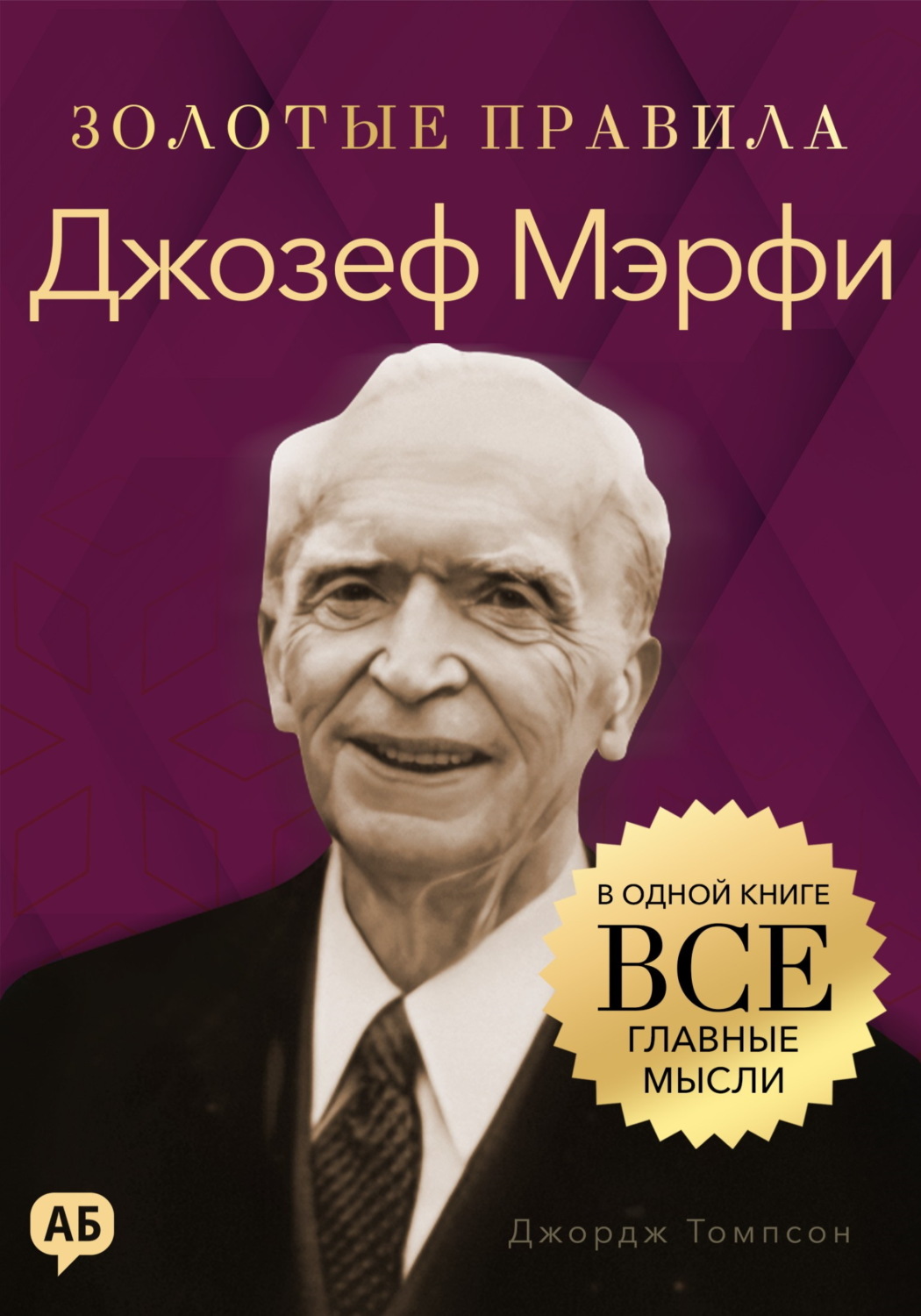 Обложка книги «Джозеф Мэрфи. Золотые правила. Все главные мысли в одной книге»