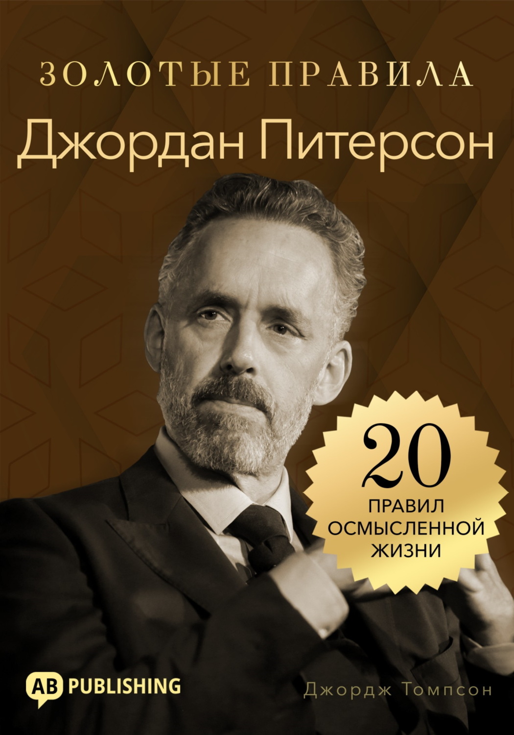 Обложка книги «Джордан Питерсон. Золотые правила. 20 правил осмысленной жизни»