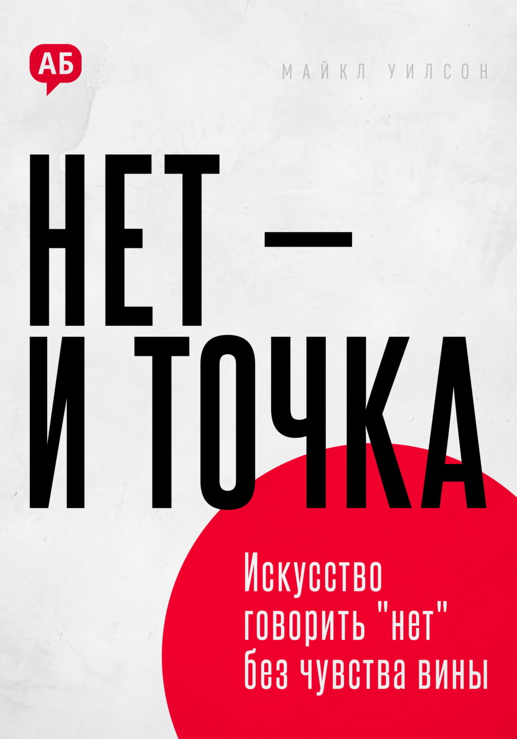 Обложка книги «Нет и точка. Искусство говорить нет без чувства вины»