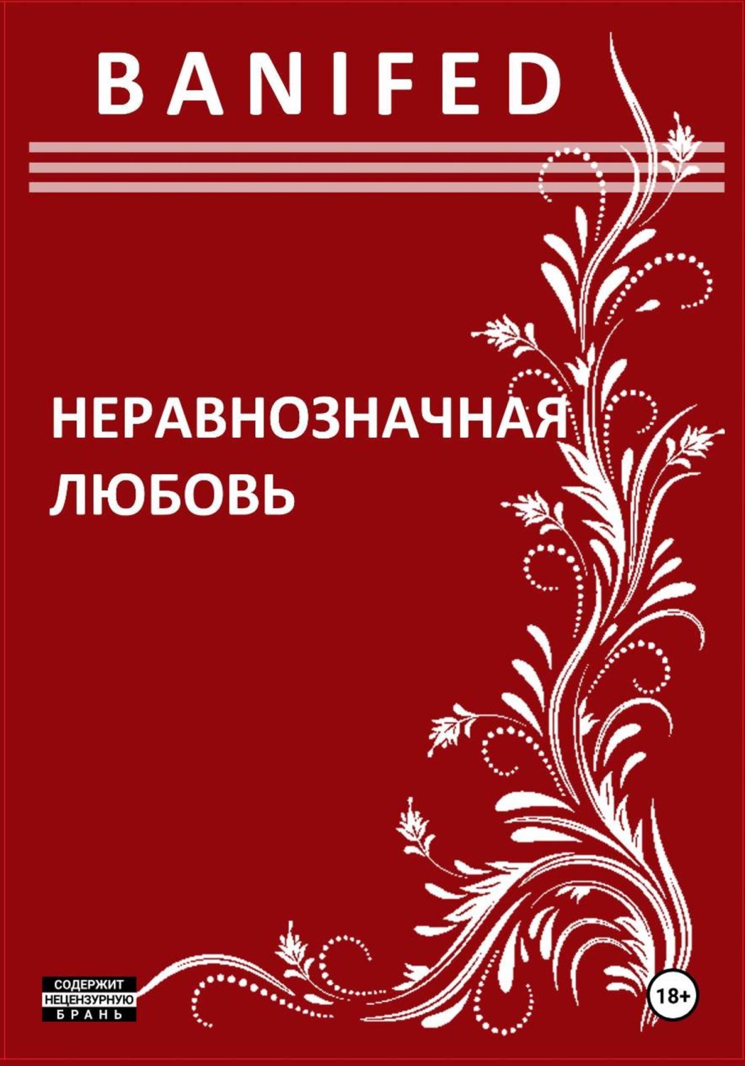 Обложка книги «Неравнозначная любовь»