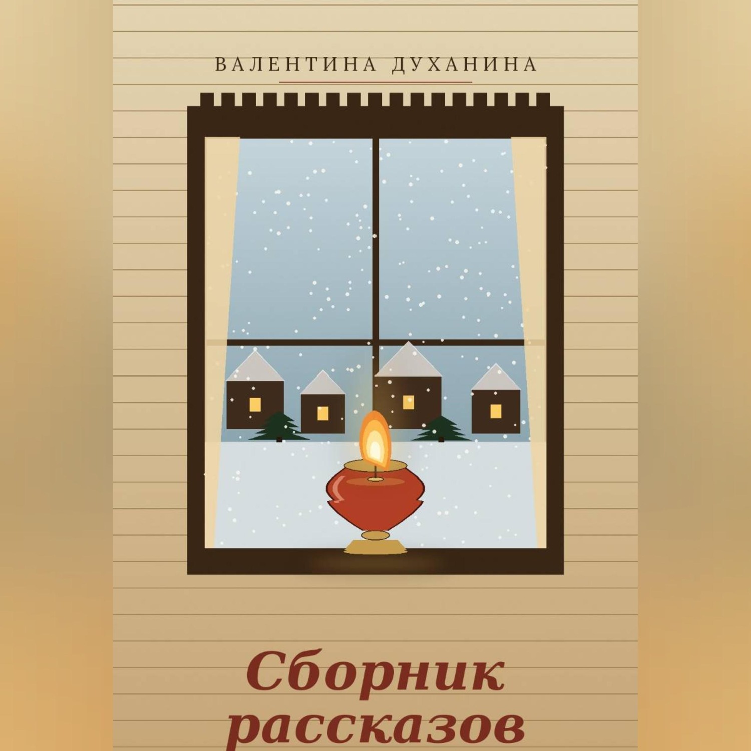Обложка книги «Сборник рассказов»