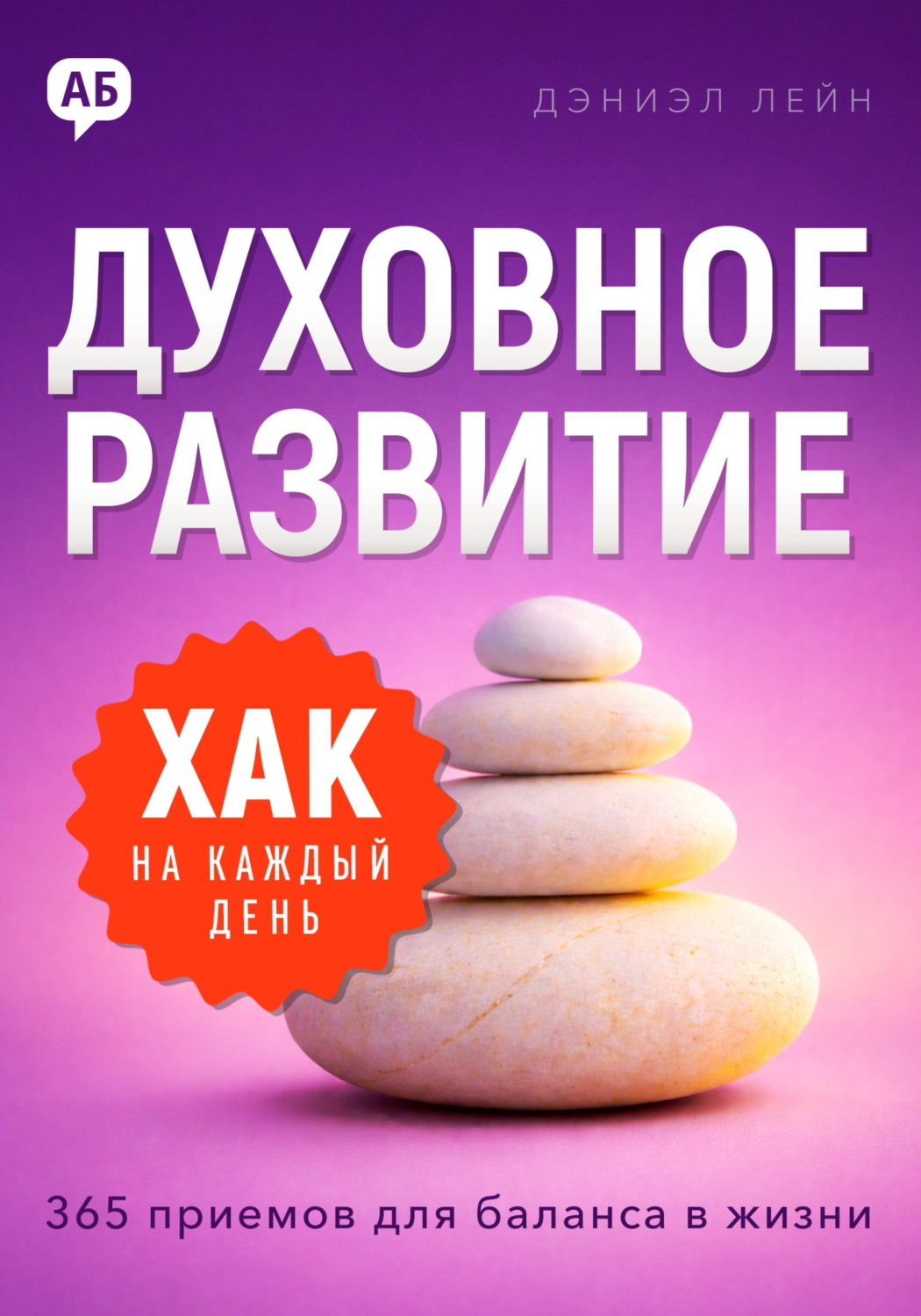 Обложка книги «Хак на каждый день. Духовное развитие. 365 приемов для баланса в жизни»