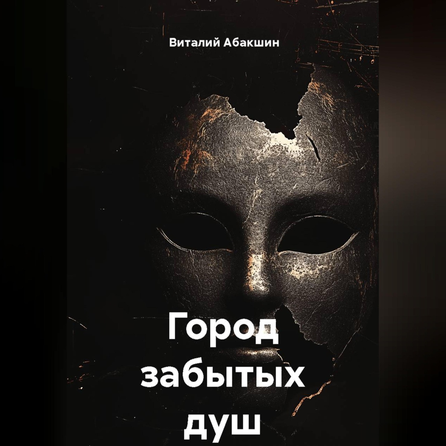 Обложка книги «Город забытых душ»