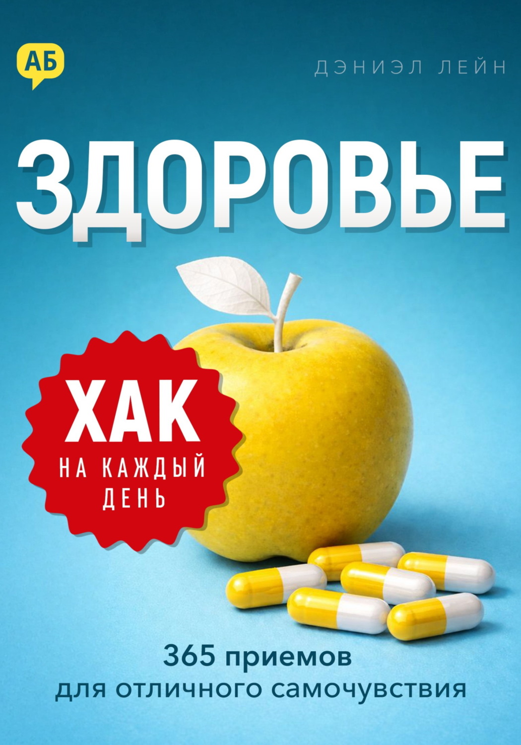 Обложка книги «Хак на каждый день. Здоровье. 365 приемов для отличного самочувствия»