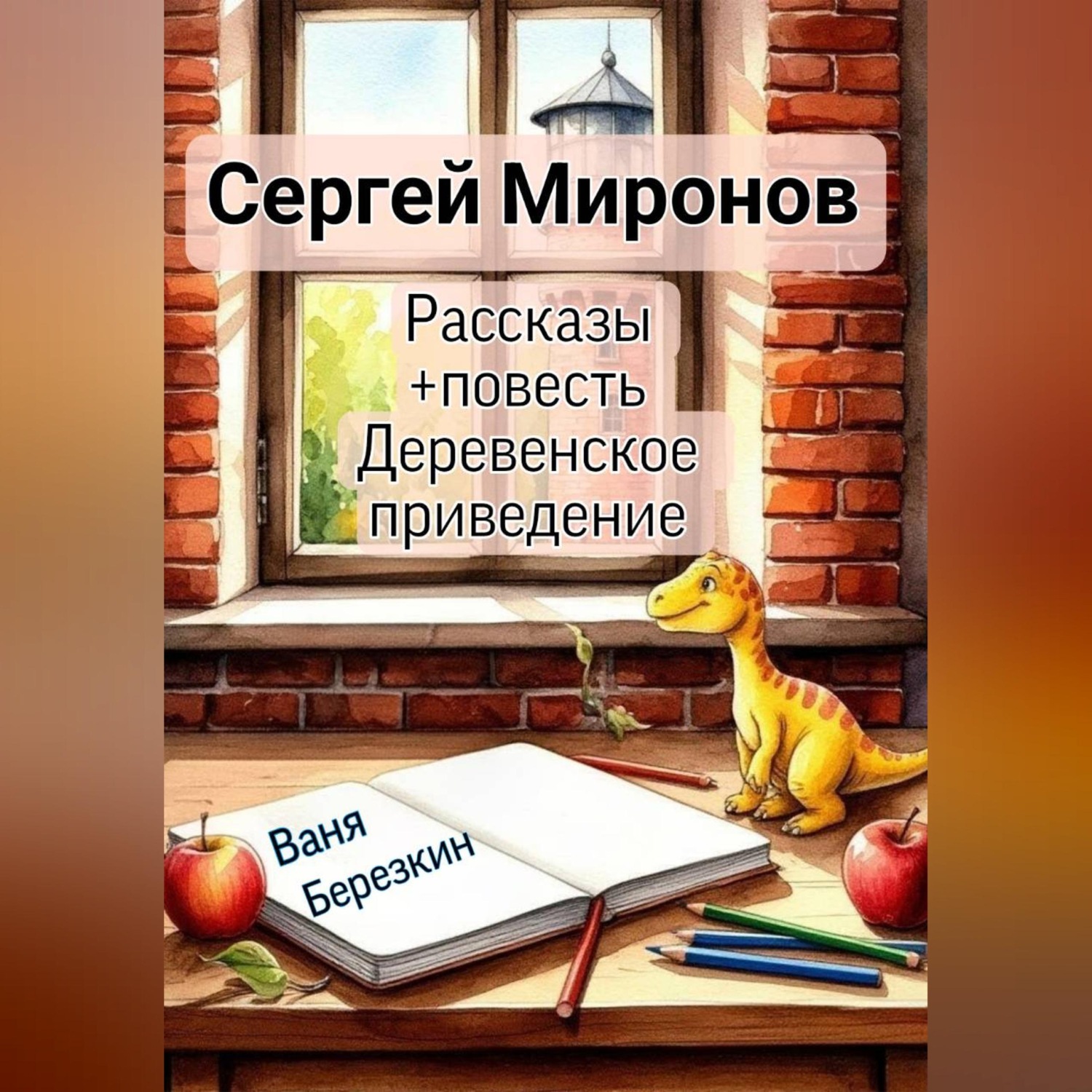 Обложка книги «Рассказы»