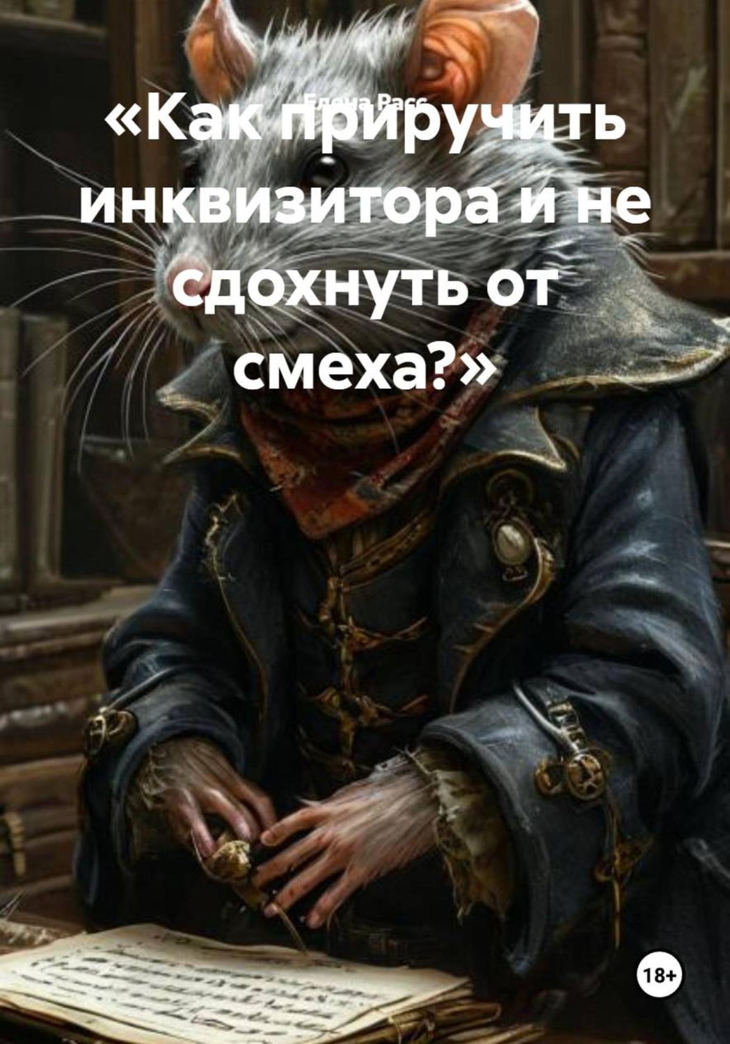 Обложка книги «Как приручить инквизитора и не сдохнуть от смеха?»