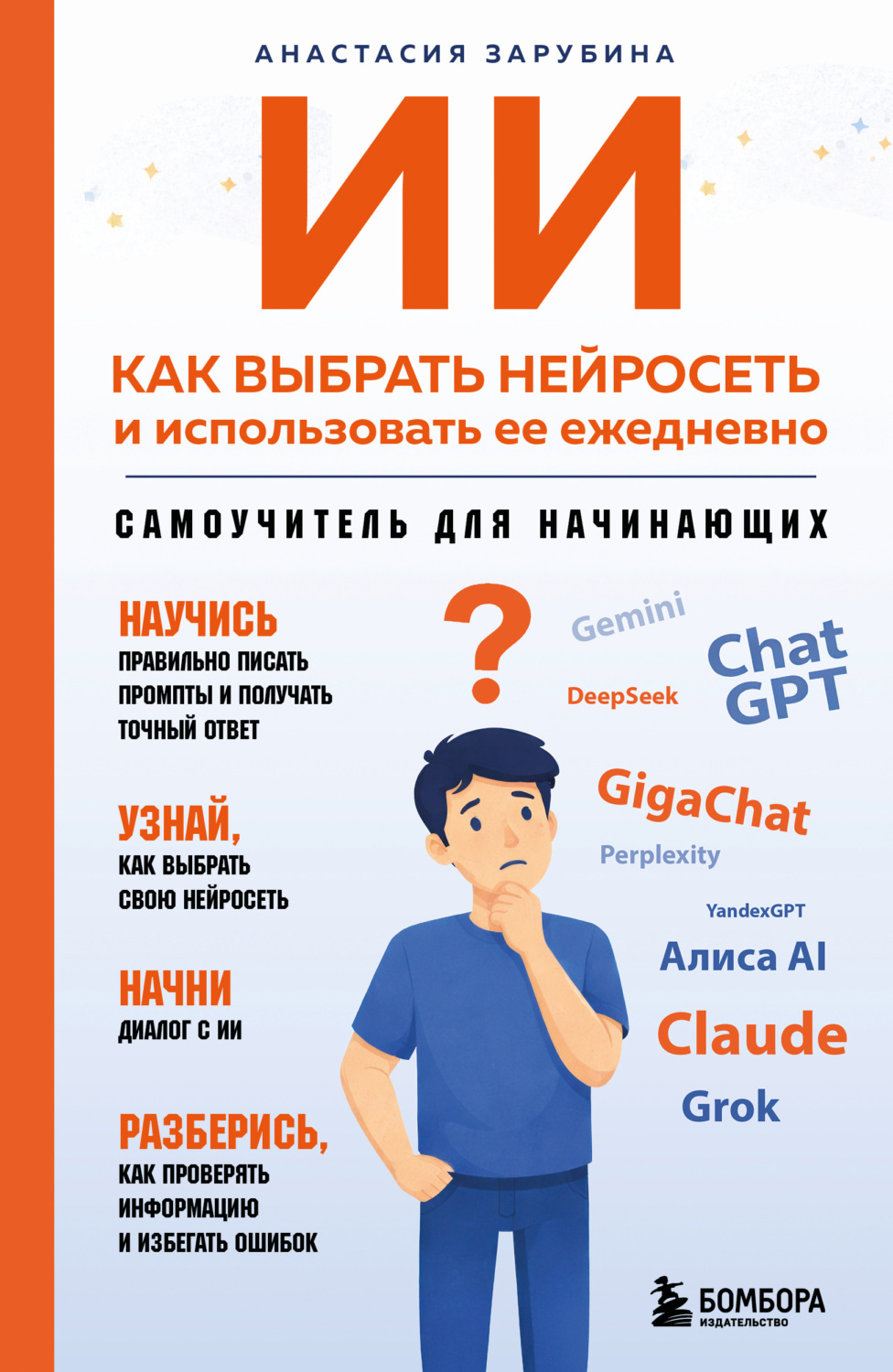 Обложка книги «ИИ: как выбрать нейросеть и использовать ее ежедневно. Самоучитель для начинающих»