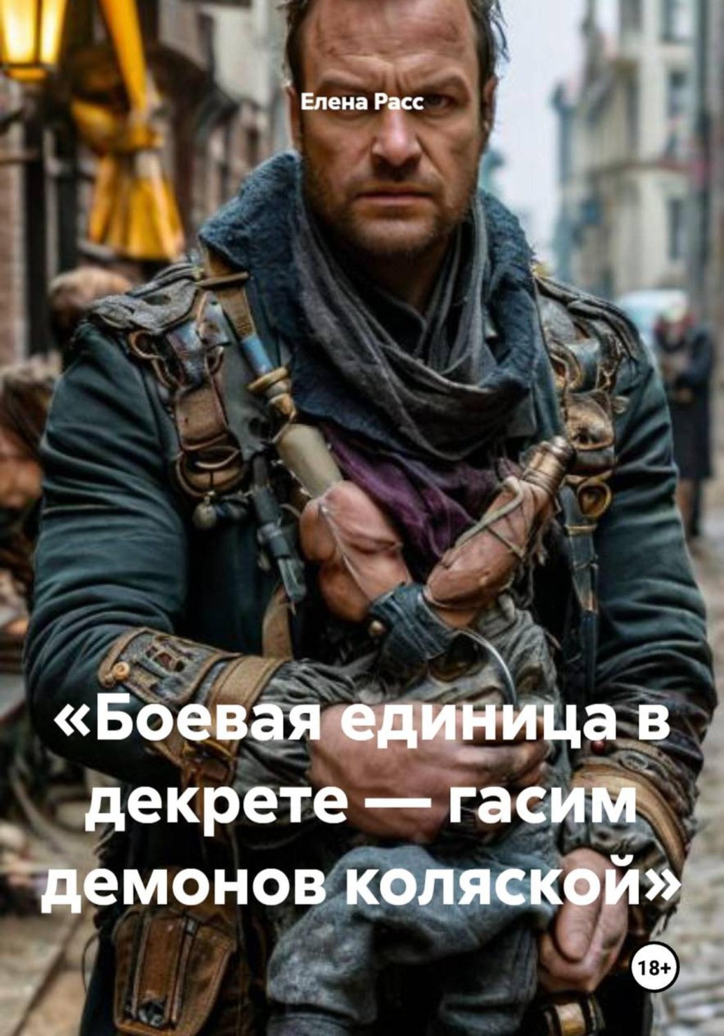 Обложка книги «Боевая единица в декрете — гасим демонов коляской»