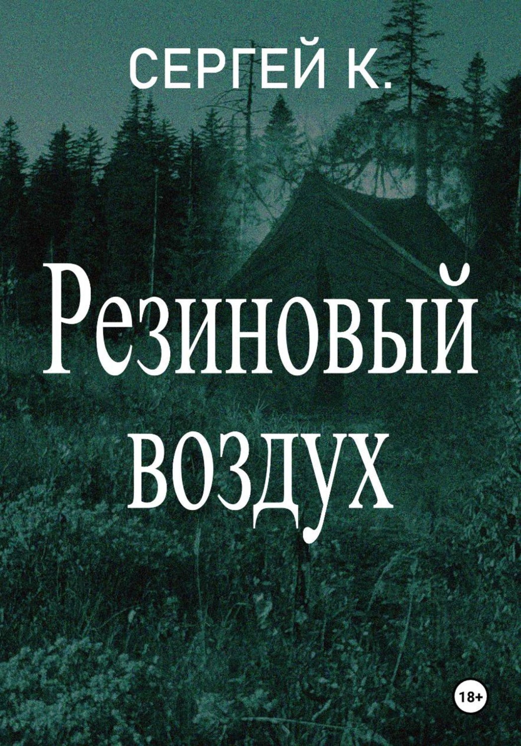 Обложка книги «Резиновый воздух»