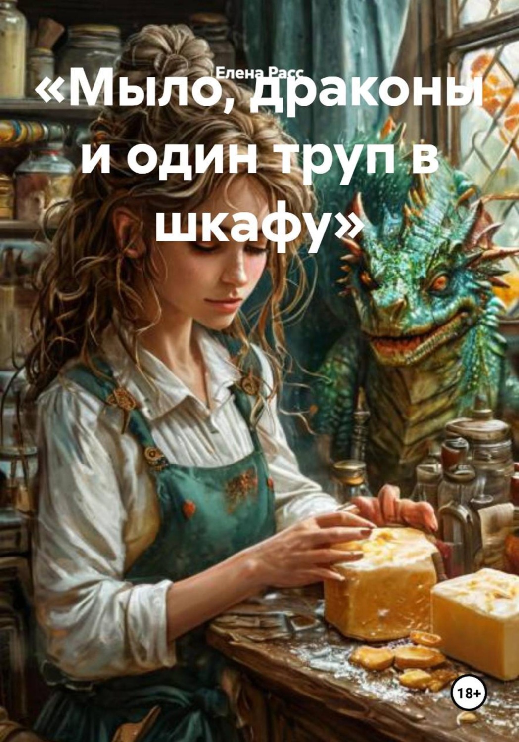 Обложка книги «Мыло, драконы и один труп в шкафу»