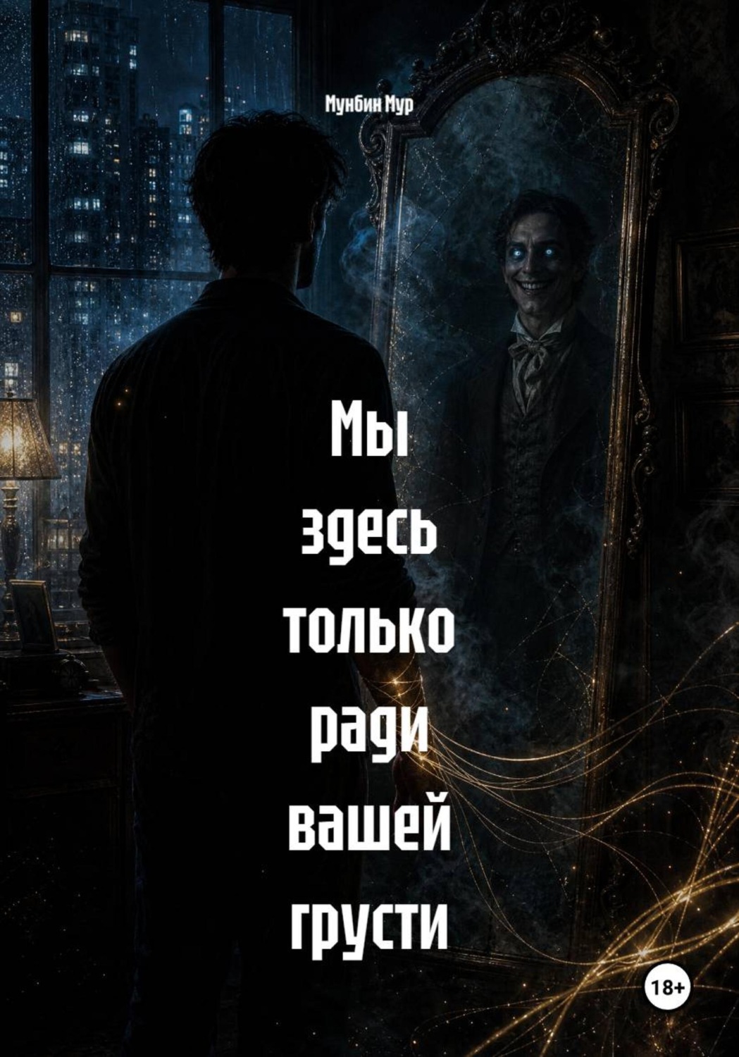Обложка книги «Мы здесь только ради вашей грусти»