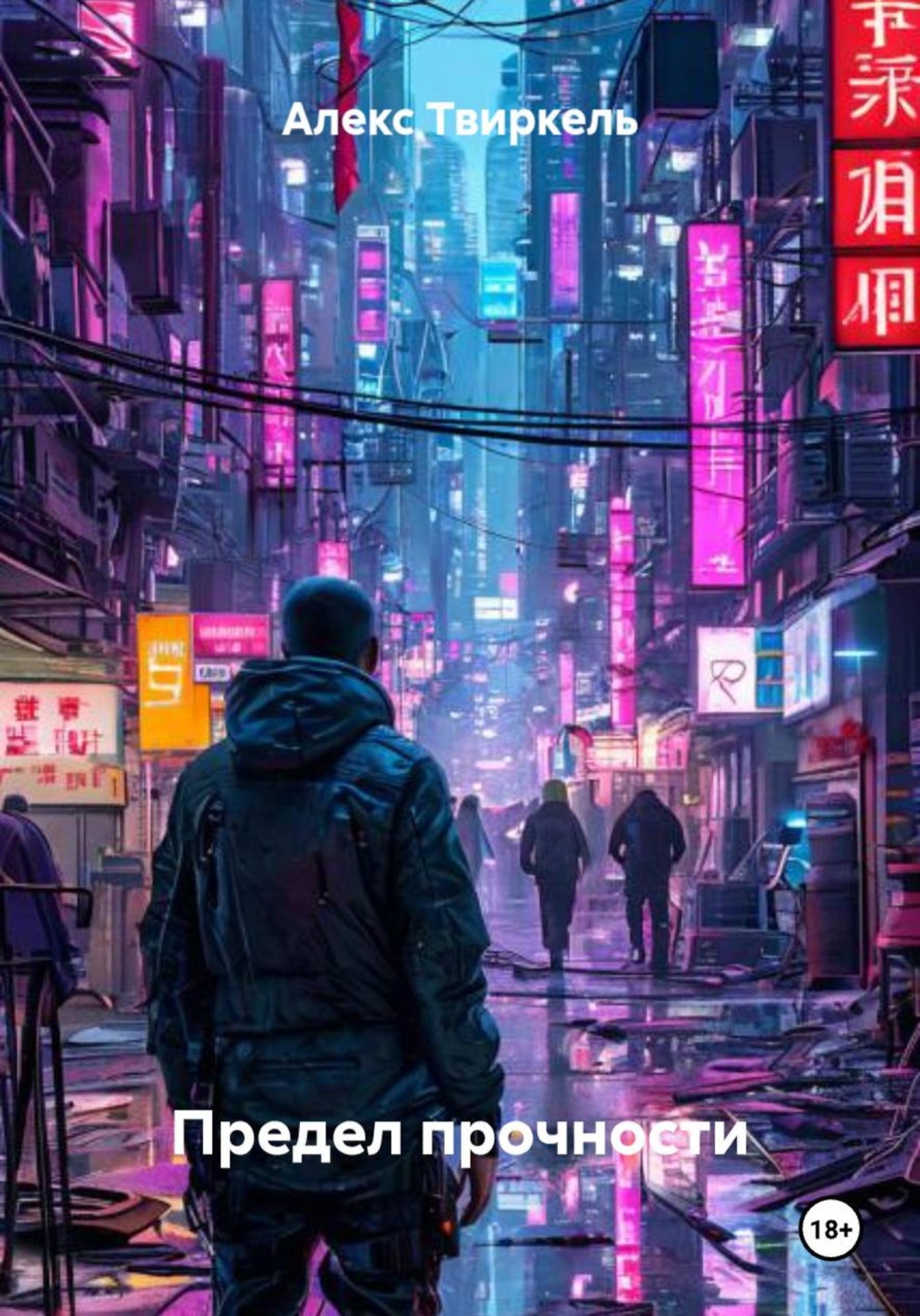 Обложка книги «Предел прочности»