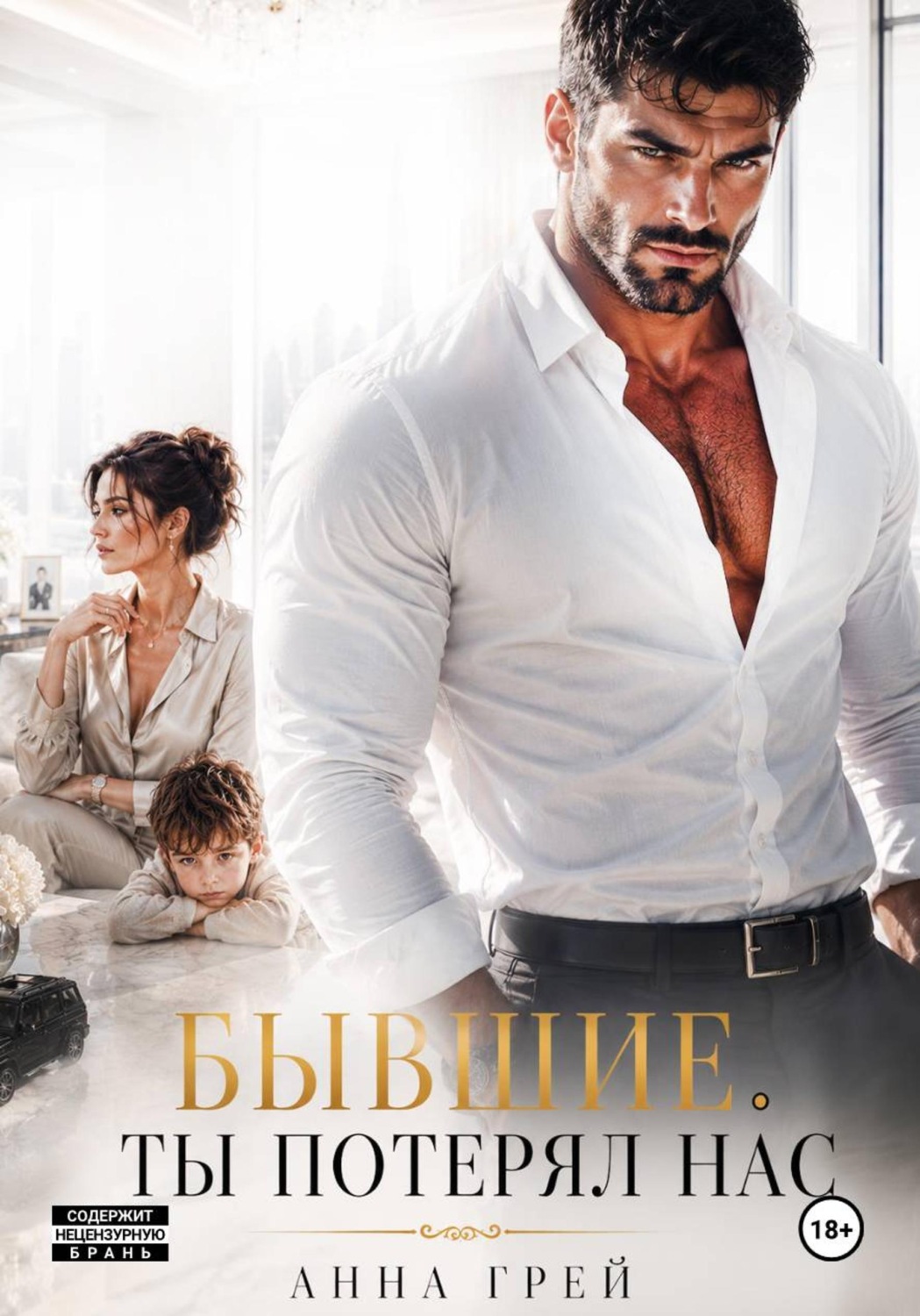 Обложка книги «Бывшие. Ты потерял Нас»