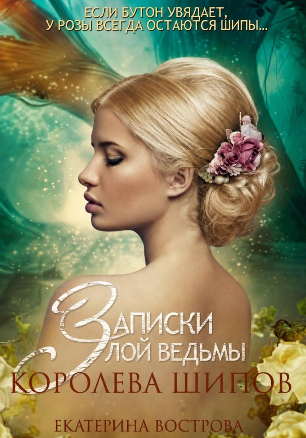 Обложка книги «Записки злой ведьмы. Королева шипов»